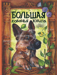 Большая собачья книга: сказки