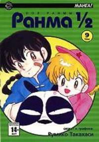 Ранма 1/2. В 38 т. Т. 9