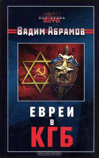 Евреи в КГБ