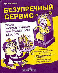 Безупречный сервис. Чтобы каждый клиент чувствовал себя королем