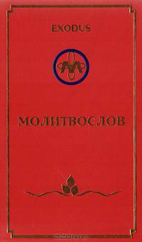Exodus. Молитвослов