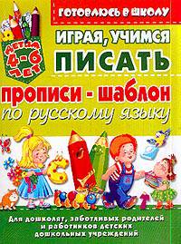 Играя, учимся писать. Прописи-шаблон по русскому языку