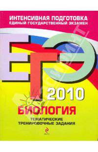 ЕГЭ 2010. Биология: тематические тренировочные задания