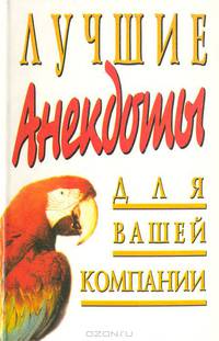 Лучшие анекдоты для вашей компании
