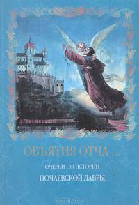 Объятия отча... Очерки по истории Почаевской лавры
