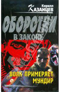 Волк примеряет мундир: роман