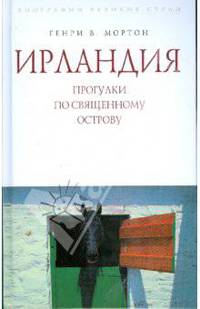 Ирландия. Прогулки по священному острову