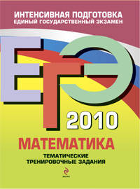 ЕГЭ-2010. Математика. Тематические тренировочные задания