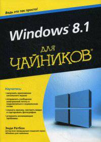 Windows 8.1 для "чайников"