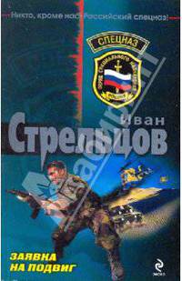 Заявка на подвиг: роман