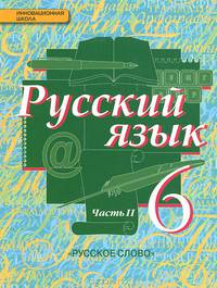 Русский язык. 6 класс. Учебник. В 2-х ч. Часть 2. (ФГОС)