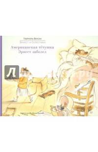 Эрнест и Селестина. Американская тетушка. Эрнест заболел. Истории в картинках