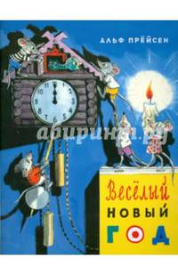 Веселый Новый год