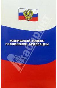 Жилищный кодекс Российской Федерации