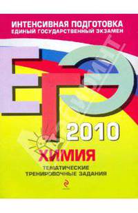 ЕГЭ-2010. Химия: Тематические тренировочные задания