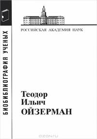 Теодор Ильич Ойзерман