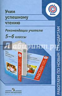 Учимся успешному чтению. Портфель читателя. 5-6 класс. Книжное дерево моей семьи. Методические рекомендации. ФГОС
