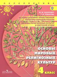 Основы мировых религиозных культур. 4 класс. Учебник