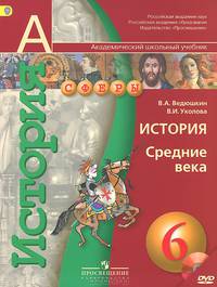 История. Средние века. 6 класс. Учебник (+ CD-ROM)