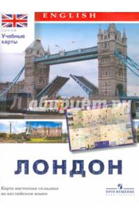 Английский язык. Карта 'Лондон' (карта настенная складная) / Максименко
