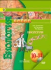 Биология. 10-11 класс. Учебник с онлайн-приложением. Базовый уровень. ФГОС