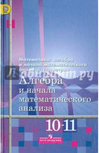 Алгебра и начала математического анализа. 10-11 классы. Базовый и углубленный уровни. Учебник. ФГОС