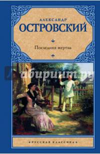 Последняя жертва