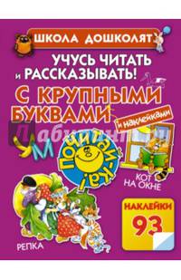 Учусь читать и рассказывать! С крупными буквами и наклейками