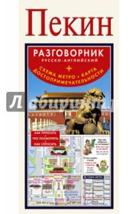 Пекин. Русско-английский разговорник (+ схема метро, карта, достопримечательности)