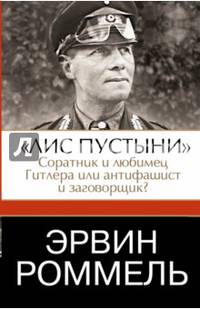 Эрвин Роммель.&quot;Лис пустыни&quot; - соратник и любимец Гитлера или антифашист и заговорщик?