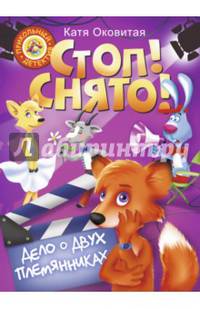 Стоп, снято! Дело о двух племянниках