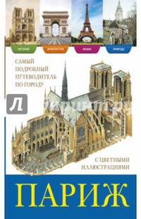 Париж. История, архитектура, природа, музеи. Самый подробный путеводитель по городу