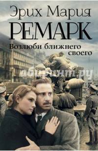 Возлюби ближнего своего