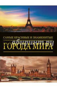 Самые красивые и знаменитые. Города мира