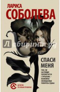 Спаси меня...