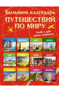 Большой календарь путешествий по миру. Куда и когда отдыхать на каждый месяц года