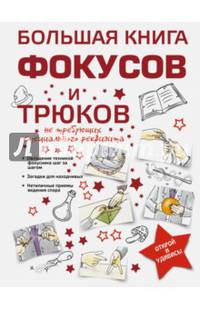Большая книга фокусов и трюков