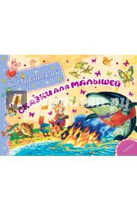 К. Чуковский. Сказки для малышей