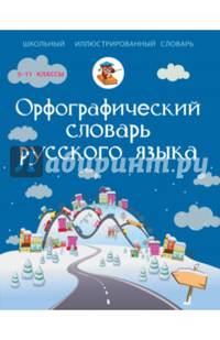 Орфографический словарь русского языка. 5-11 классы