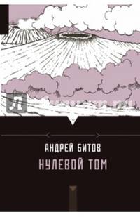 Нулевой том (сборник)