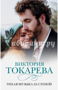 Тихая музыка за стеной