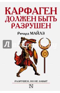 Карфаген должен быть разрушен. Разрушен, но не забыт