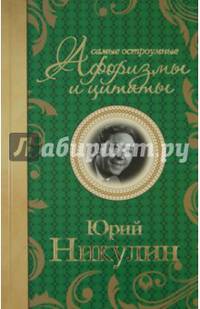 Самые остроумные афоризмы и цитаты. Юрий Никулин