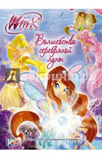 Winx Club. Волшебство серебряной луны