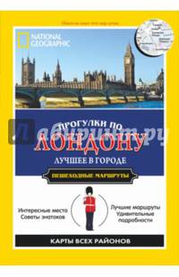 Прогулки по Лондону. Путеводитель