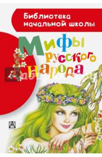 Мифы русского народа