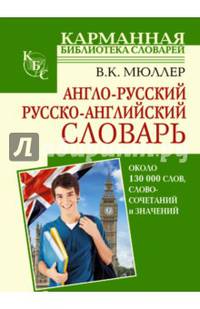 Англо-русский. Русско-английский словарь. Около 130 000 слов, словосочетаний и значений