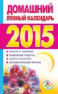 Домашний лунный календарь на 2015 год