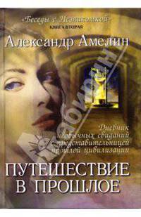 Путешествие в прошлое. Книга 2 из серии "Беседы с незнакомкой"