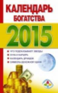 Календарь богатства на 2015 год